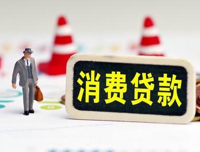 惠水哪些属于个人消费贷款？