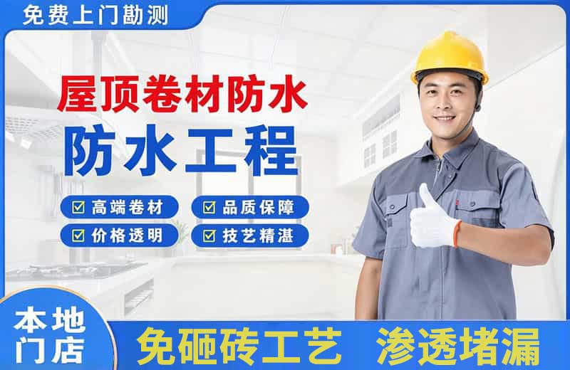 惠水屋顶卷材防水