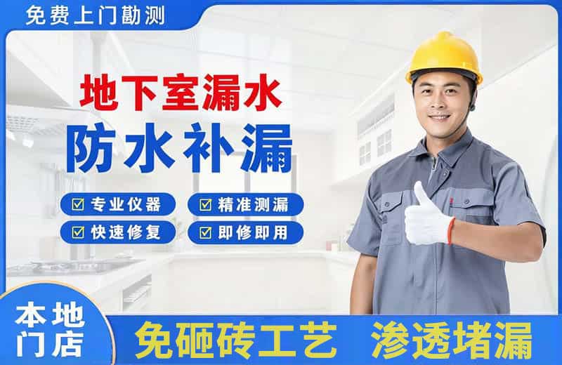 惠水地下室漏水维修